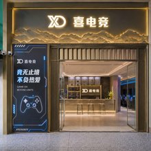 喜电竞酒店(郑州高铁东站西广场店)