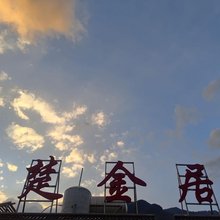 维西楚金居民宿