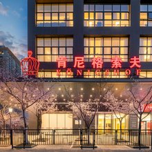 肯尼格索夫国际酒店