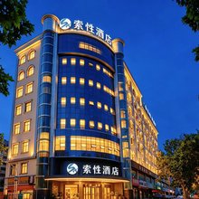 索性酒店(喀什古城美食街店)