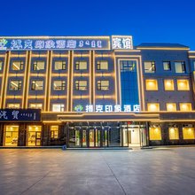 搏克印象酒店(锡林郭勒盟西乌旗店云境汤泉店)