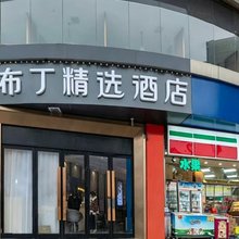 布丁精选酒店(西安钟鼓楼骡马市店)