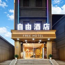 自由酒店(武汉黄鹤楼户部巷店)