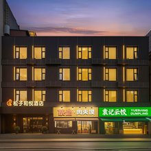 松子和悦酒店(丈八东路安化门地铁站店)