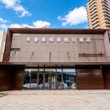 荣成布鲁爱维斯假日酒店