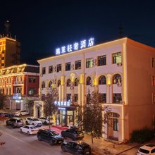 鹏莱轻奢酒店(抚远口岸东极阁店)