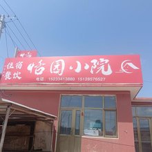 恬园小院