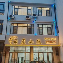 云崖小筑(织金洞店)