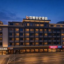 百慕世纪酒店(吉首市商业城火车站店)