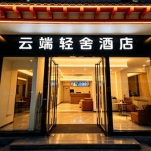 云端轻舍酒店(西安咸阳国际机场T3T5航站楼店)
