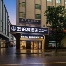 欧铂漫酒店(东莞汽车客运东站店)