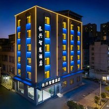 长兴智慧酒店(蒙自南湖公园店)