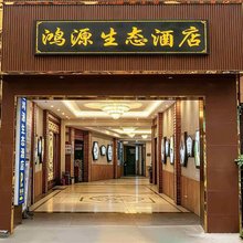 镇远鸿源生态酒店