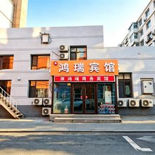 长春鑫鸿瑞宾馆(吉大一院店)