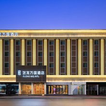 艺龙万国酒店(济南泉城广场趵突泉店)