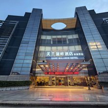 美兰湖畔酒店