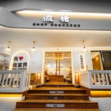 微糖民宿(张家界天门山索道店)