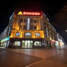 鑫逸精品酒店(巢湖万达广场店)