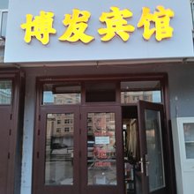 呼伦贝尔博发公寓