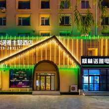 葫芦岛枫林诺雅电竞主题酒店