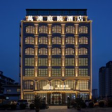 万澳庭院酒店(虞城县诚信大道店)