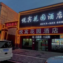 张北悦宾花园酒店