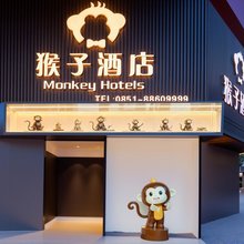 猴子酒店(贵阳火车站青云市集店)