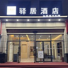如家驿居酒店(随州火车站文化公园店)