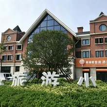 日照棒棒糖智能酒店