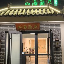 山海蘭居(刘家湾赶海园店)