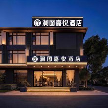 澜图丨嘉悦LANTUJOY Horizon休闲度假酒店(丽江古城忠义市场店)