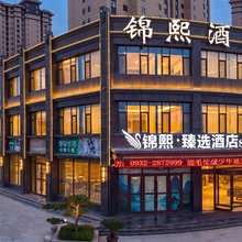 临洮锦煕臻选酒店