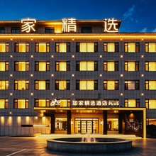 如家精选酒店(莱州光州西街店)