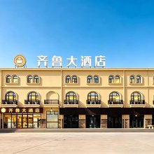 齐鲁大酒店(德州东站铜锣湾奥特莱斯店)