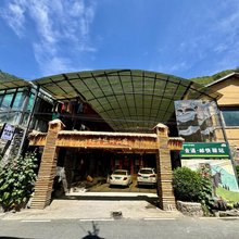 烁古富珍民宿