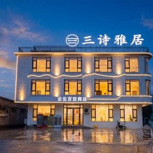 三诗雅居·Sunset 暮野|观景轻奢度假美宿(宝泉旅游度假区店)