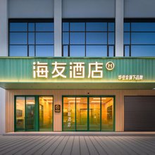 华住·海友酒店(衡阳南岳衡山风景区南岳大庙店)