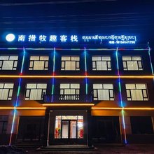 南措牧趣客栈