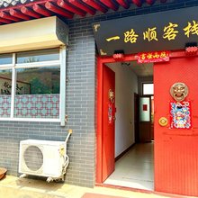 蔚县暖泉古镇一路顺客栈