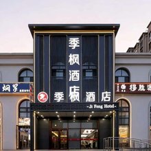 季枫酒店(乌兰察布市政府万达广场店)