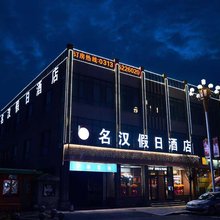 张北名汉商务酒店
