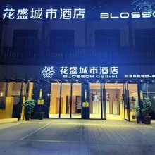 花盛城市酒店(重庆荣昌夏布小镇店)