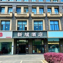 新城酒店(昆山金鹰国际购物中心店)