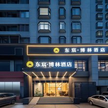 东宸博林酒店(深圳福田口岸福保地铁站店)