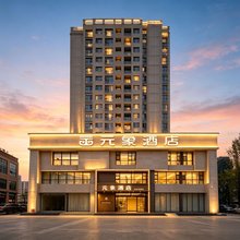 元象酒店(河南艺术中心CBD国际会展中心店)