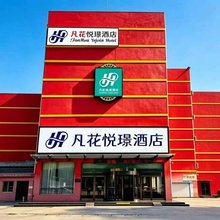 凡花悦璟酒店 (菏泽西客站店 )