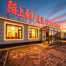 陌上原集·璞悦|草原度假民宿(乌兰布统草原景区店)