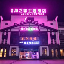 阆中海之恋主题酒店