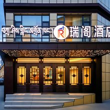 瑞阁酒店(格萨尔广场店)
