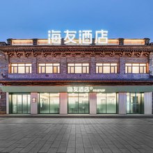 海友酒店(晋中平遥古城店)